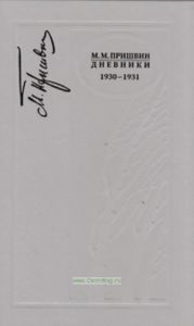 Дневники. 1930-1931. Книга седьмая