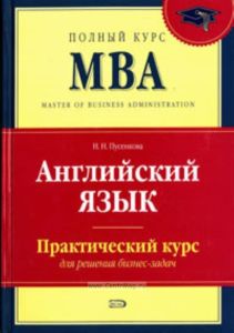 Английский язык. Практический курс для решения бизнес-задач. Серия Полный курс MBA