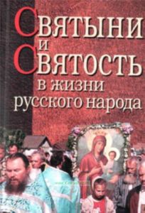Святыни и святость в жизни русского народа: этнографическое исследование