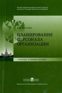 Планирование персонала организации: Учебное пособие