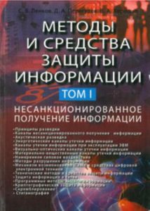 Методы и средства защиты информации. В 2-х томах