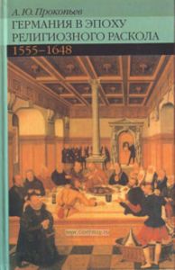 Германия в эпоху религиозного раскола. 1555-1648. (Изд.2-е, исправленное и дополненное)