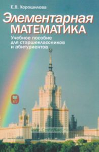 Элементарная математика: Учебное пособие для старшеклассников и абитуриентов. Часть 1: Теория чисел. Алгебра