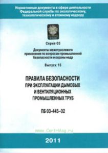 Правила безопасности при эксплуатации дымовых и вениляционных промышленных труб. ПБ 03-445-02 (с голограммой Ростехнадзора). Серия 03. Документы межот