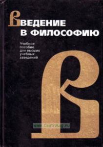 Введение в философию. Учебное пособие для вузов