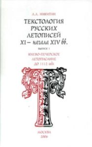 Текстология русских летописей XI-начала XIV вв. Выпуск 1. Киево-Печерское летописание до 1112 года.