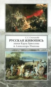 Русская живопись эпохи Карла Брюллова и Александра Иванова