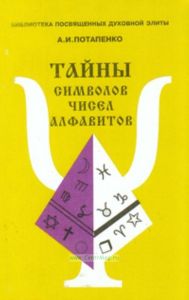 Тайны символов, чисел, алфавитов