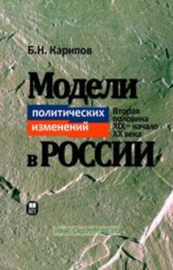 Модели политических изменений в России (вторая половина ХIX - начало XX века)