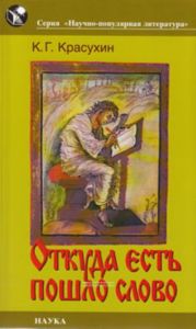 Откуда есть пошло слово: заметки по этимологии и семантике