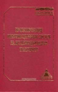 Проектирование информационных систем на железнодорожном транспорте.