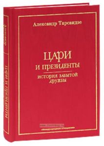Цари и президенты. История забытой дружбы