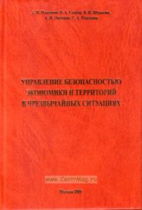 Управление безопасностью экономики и территорий в чрезвычайных ситуациях