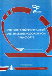 Бухгалтерский финансовый учет на железнодорожном транспорте. Учебник