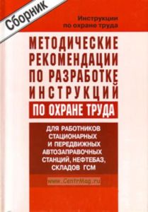 Методические рекомендации по разработке инструкций по охране труда для работников стационарных и передвижных автозапрвочных станций, нефтебаз, складов ГСМ. Сборник типовых инструкций. Утверждены в 2004 г.