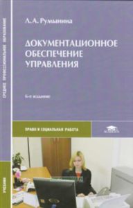 Документационное обеспечение управления