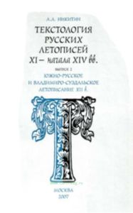 Текстология русских летописей XI-начала XIV вв. Выпуск 2. Южно-русское и владимиро-суздальское летописание XII в.