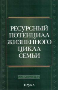 Ресурсный потенциал жизненного цикла семьи