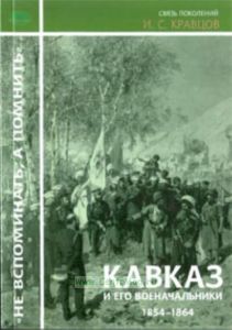 Кавказ и его военачальники.1854-1864