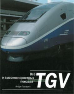 Все о высокоскоростных поездах TGV