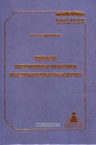 Перевозки радиоактивных материалов железнодорожным транспортом. Учебное пособие
