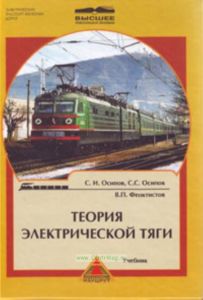 Теория электрической тяги. Учебник