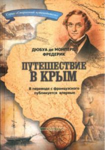 Путешествие по Кавказу, к черкесам и абхазам, в Колхиду, в Грузию, Армению и Крым. Том 5,6. Путешествие в Крым