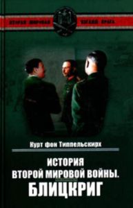 История второй мировой войны. Блицкриг