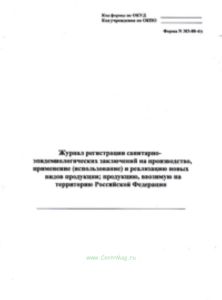 Журнал регистрации санитарно-эпидемиологических заключений на применение (использование) и реализацию новых видов продукции; продукцию ввозимую на тер
