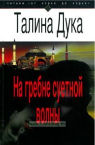 На гребне суетной волны. Ироническо-романтический детектив