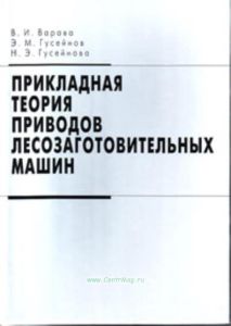 Прикладная теория приводов лесозаготовительных машин