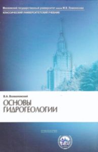 Основы гидрогеологии: Учебник. - 2-е издание