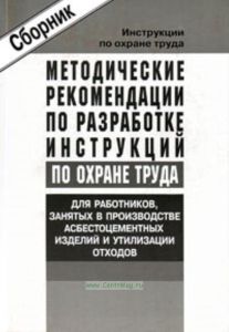 Методические рекомендации по разработке инструкций по охране труда для работников, занятых в производстве асбестоцементных изделий и утилизации отходов. Сборник типовых инструкций. Утверждены в 2004 г.