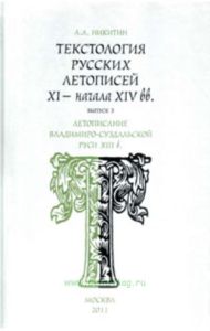 Текстология русских летописей XI-начала XIV вв. Выпуск 3. Летописание Владимиро-суздальской Руси XIII в.