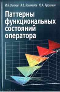 Паттерны функциональных состояний оператора