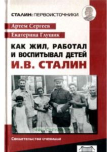 Как жил, работал и воспитывал детей И.В. Сталин