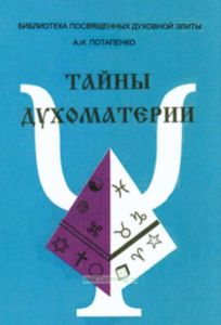 Тайны духоматерии