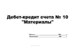 Дебет-кредит счета № 10