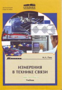 Измерения в технике связи. Учебник