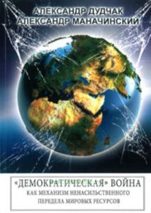 Демократическая война как механизм ненасильственного передела мировых ресурсов