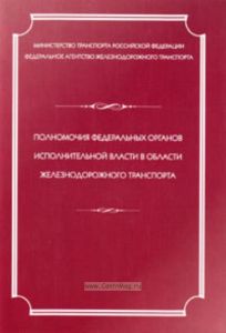 Полномочия Федеральных органов исполнительной власти в области железнодорожного транспорта