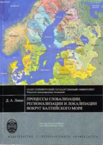 Процессы глобализации, регионализации и локализации вокруг Балтийского моря