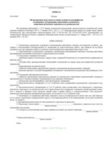 Приказ об организации подготовки по новой должности или профессии (стажировки, дублировании) оперативного, ремонтного, оперативно-ремонтного персонала