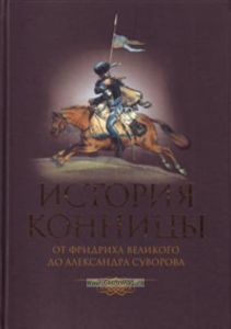 История конницы. Книга 3. От Фридриха Великого до Александра Суворова