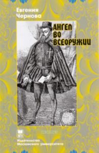 Ангел во всеоружии.Повествование о конкистадоре Франциско Писарро