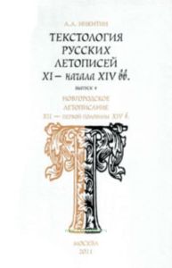 Текстология русских летописей XI-начала XIV вв. Выпуск 4. Новгородское летописание XI-начала XIV в.