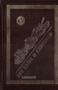 Без тайн и секретов (2-е издание, исправленное и дополненное)