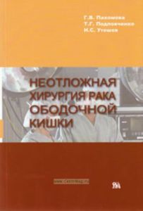 Неотложная хирургия рака ободочной кишки