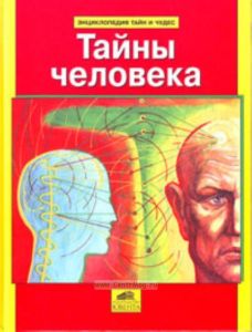 Тайны человека. Энциклопедия тайн и чудес