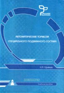 Автоматические тормоза специального подвижного состава. Учебное пособие